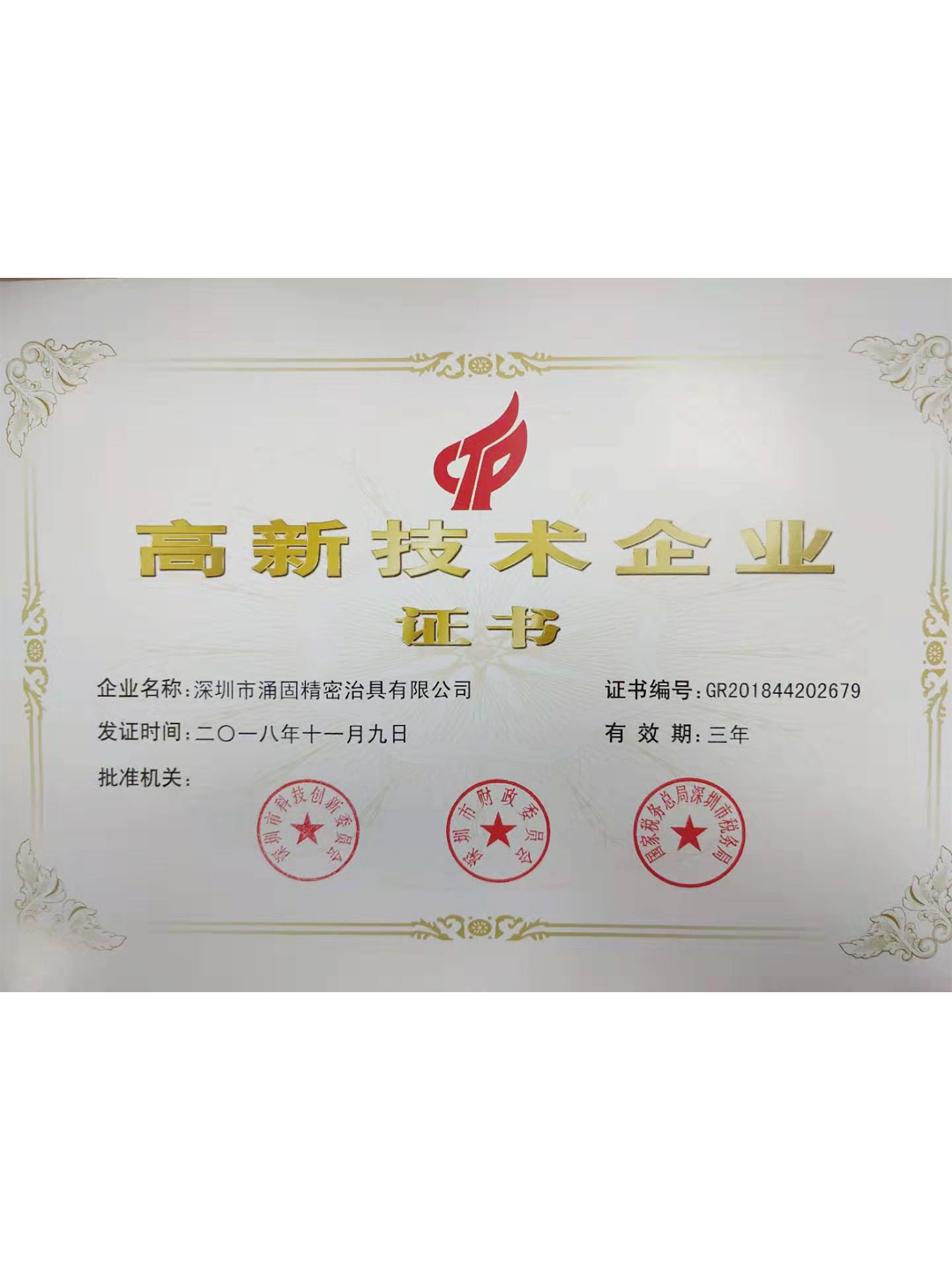 国家高新企业